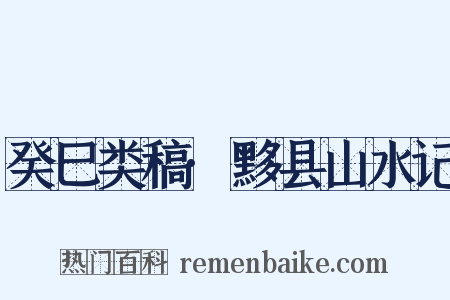 癸巳类稿·黟县山水记是什么意思的图片